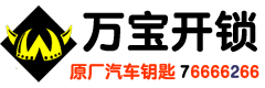 萊蕪開鎖公司官網(wǎng)萬寶開鎖0531-76666266（400-0634-110）