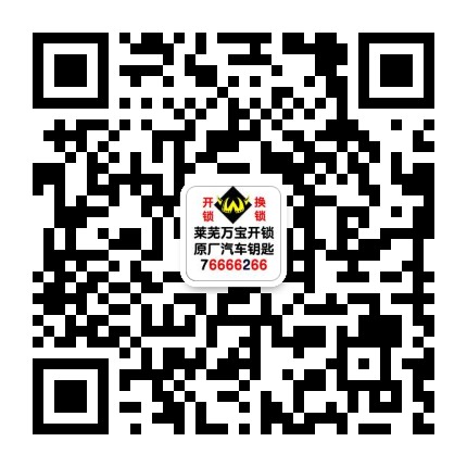 萊蕪開鎖公司官網(wǎng)萬寶開鎖0531-76666266（400-0634-110）萊蕪汽車開鎖，開汽車鎖