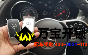 濟(jì)南萊蕪奔馳配汽車鑰匙，配奔馳鑰匙