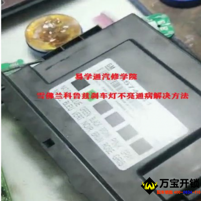 濟(jì)南萊蕪雪佛蘭科魯茲剎車(chē)燈不亮通病解決方法?