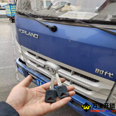 福田時代貨車汽車鑰匙全丟了配鑰匙，貨車鑰匙全丟了配鑰匙